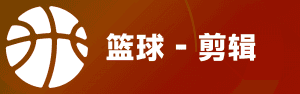 篮球剪辑
