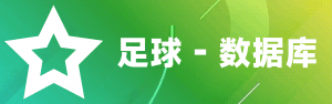 足球数据库