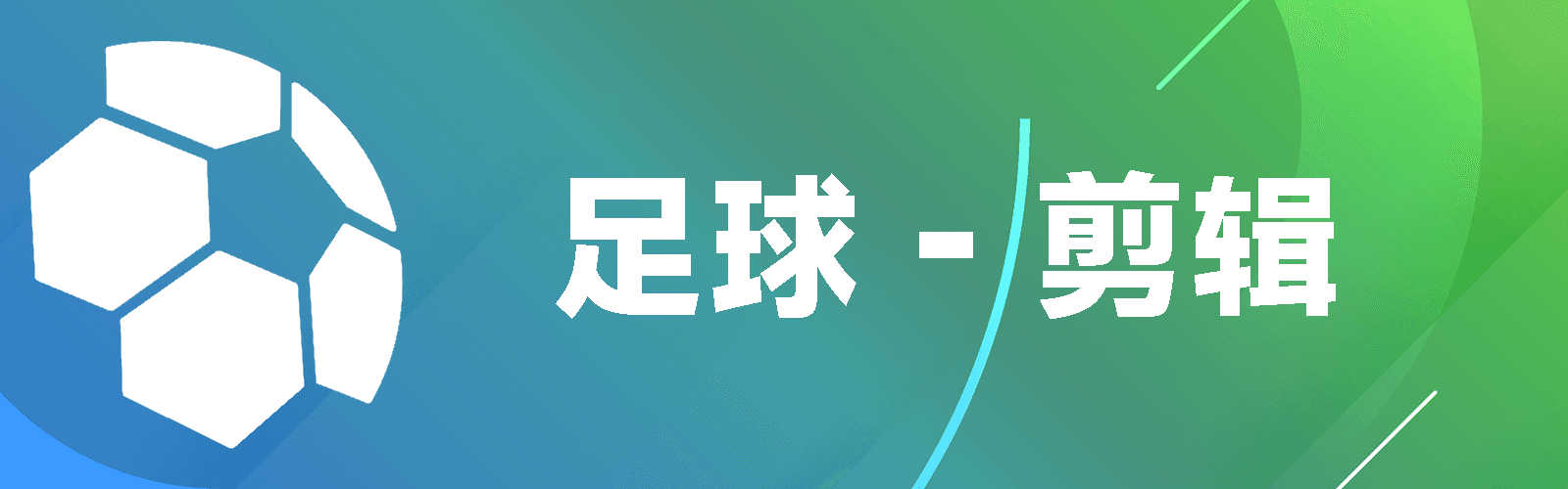 足球剪辑