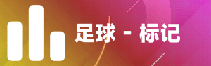 足球标记